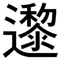 「邌」のゴシック体フォント・イメージ