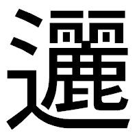 「邐」のゴシック体フォント・イメージ