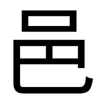 「邑」のゴシック体フォント・イメージ