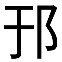 「邘」のゴシック体フォント・イメージ