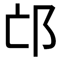 「邙」のゴシック体フォント・イメージ
