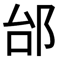「邰」のゴシック体フォント・イメージ
