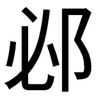 「邲」のゴシック体フォント・イメージ