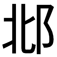 「邶」のゴシック体フォント・イメージ