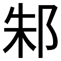 「邾」のゴシック体フォント・イメージ
