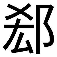 「郄」のゴシック体フォント・イメージ