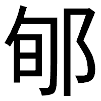 「郇」のゴシック体フォント・イメージ