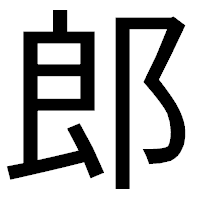 「郎」のゴシック体フォント・イメージ