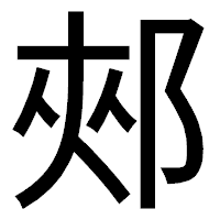 「郟」のゴシック体フォント・イメージ