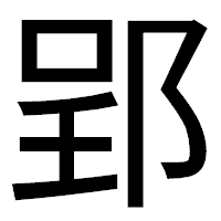 「郢」のゴシック体フォント・イメージ