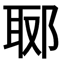 「郰」のゴシック体フォント・イメージ