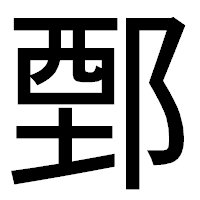 「鄄」のゴシック体フォント・イメージ