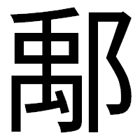 「鄅」のゴシック体フォント・イメージ