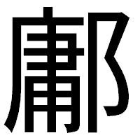 「鄘」のゴシック体フォント・イメージ