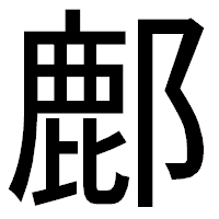 「鄜」のゴシック体フォント・イメージ