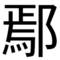 「鄢」のゴシック体フォント・イメージ