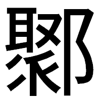 「鄹」のゴシック体フォント・イメージ
