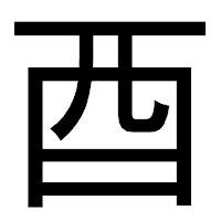 「酉」のゴシック体フォント・イメージ