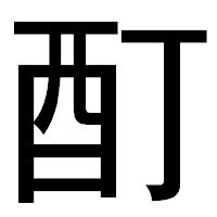 「酊」のゴシック体フォント・イメージ