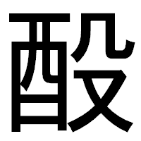 「酘」のゴシック体フォント・イメージ
