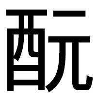 「酛」のゴシック体フォント・イメージ