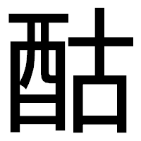「酤」のゴシック体フォント・イメージ