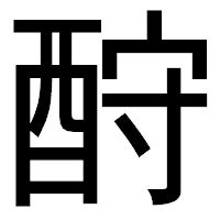 「酧」のゴシック体フォント・イメージ