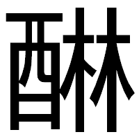 「醂」のゴシック体フォント・イメージ