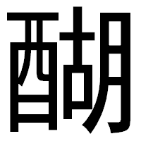 「醐」のゴシック体フォント・イメージ
