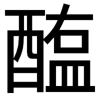「醢」のゴシック体フォント・イメージ