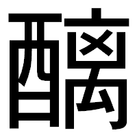 「醨」のゴシック体フォント・イメージ