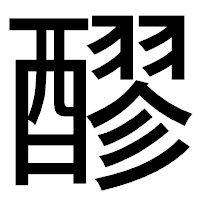 「醪」のゴシック体フォント・イメージ