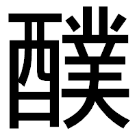 「醭」のゴシック体フォント・イメージ