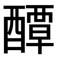 「醰」のゴシック体フォント・イメージ