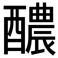 「醲」のゴシック体フォント・イメージ