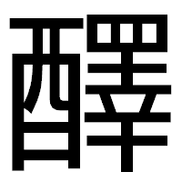 「醳」のゴシック体フォント・イメージ