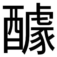 「醵」のゴシック体フォント・イメージ