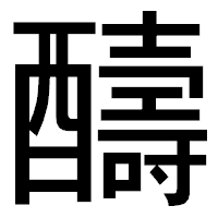「醻」のゴシック体フォント・イメージ
