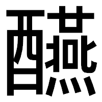 「醼」のゴシック体フォント・イメージ