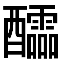 「醽」のゴシック体フォント・イメージ