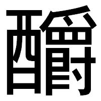 「釂」のゴシック体フォント・イメージ