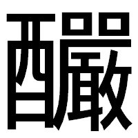 「釅」のゴシック体フォント・イメージ