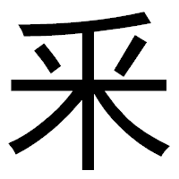 「釆」のゴシック体フォント・イメージ