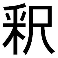 「釈」のゴシック体フォント・イメージ