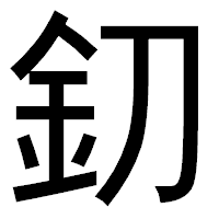 「釖」のゴシック体フォント・イメージ