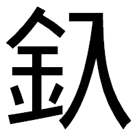 「釞」のゴシック体フォント・イメージ