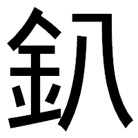「釟」のゴシック体フォント・イメージ