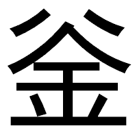 「釡」のゴシック体フォント・イメージ