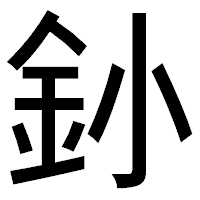 「釥」のゴシック体フォント・イメージ