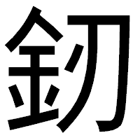 「釰」のゴシック体フォント・イメージ